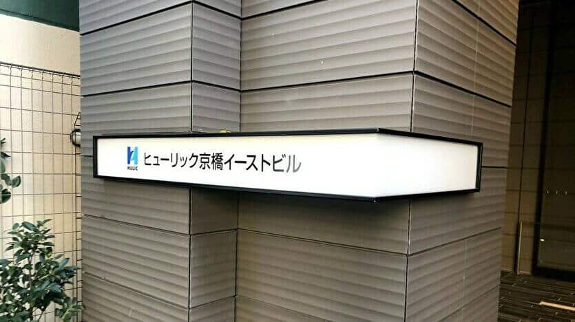 ヒューリック京橋イーストビル