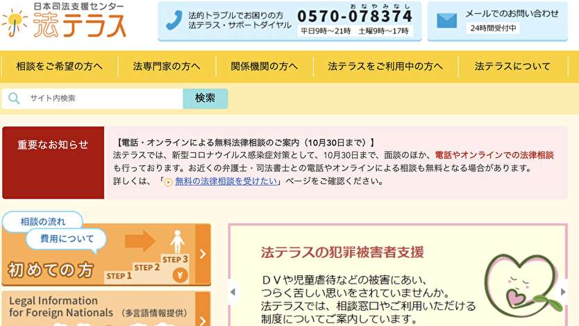 法テラス