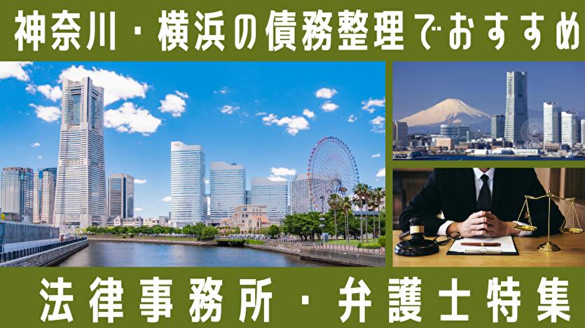 横浜で債務整理に強い弁護士・司法書士ランキング｜鶴見区・中区・神奈川県内対応の法律事務所一覧