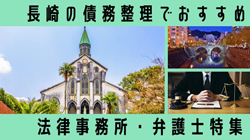 債務整理に強い長崎の弁護士・司法書士ランキング｜借金相談・個人再生にも対応【2025年版】