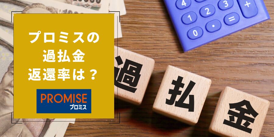 プロミス過払い金の体験談事例！いつからの借入が過払い金請求できる？