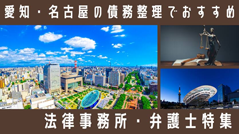 名古屋・愛知で債務整理に強い弁護士・司法書士ランキング｜無料相談・費用相場も解説！