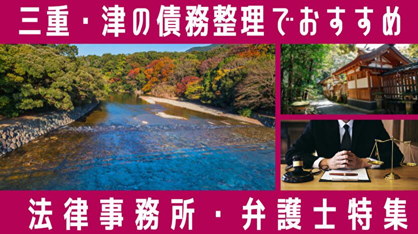 三重県で債務整理に対応している弁護士・司法書士ランキング｜津市の相談先も紹介