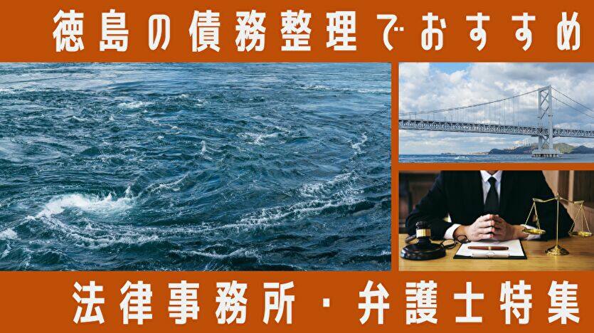 徳島県で債務整理に強い弁護士・司法書士ランキング｜借金相談が無料でできる専門家を厳選紹介