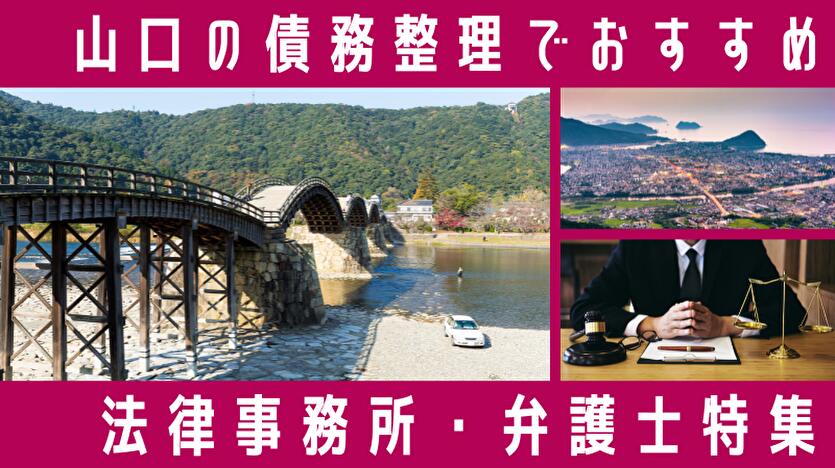 【山口県の債務整理】無料相談できる弁護士・司法書士ランキング｜任意整理・自己破産の相談先は？