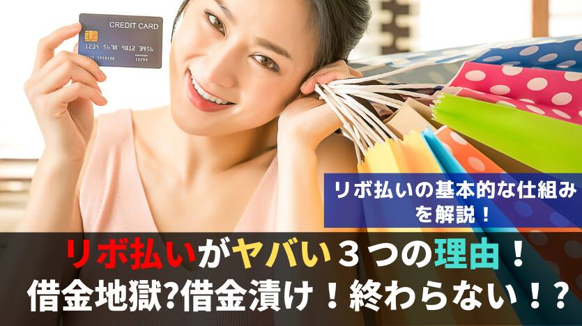 リボ払いってヤバイ？デメリットしかない？仕組みから末路まで解説！