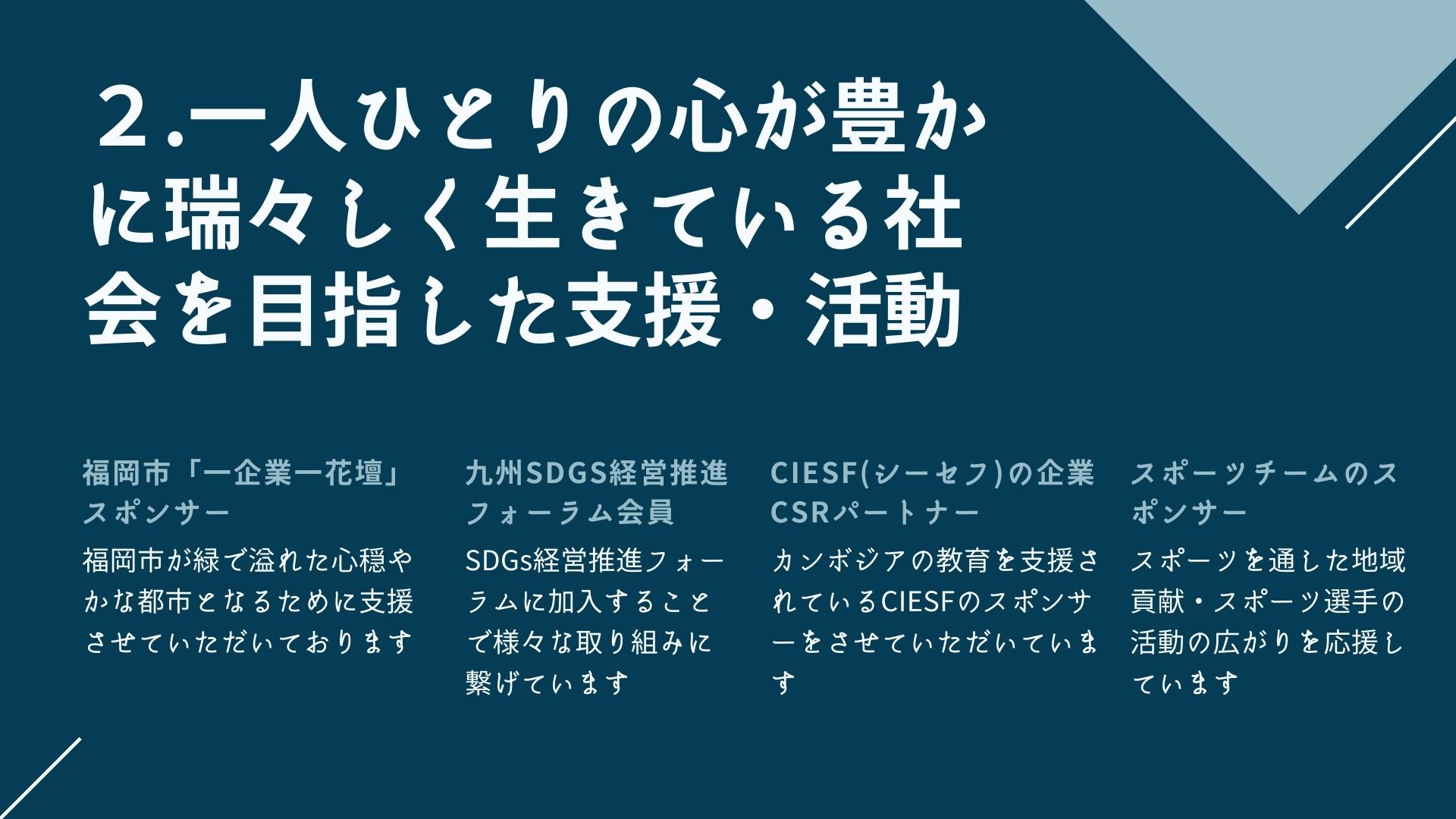 一人ひとりの心が豊かに瑞々しく生きている社会を目指した支援・活動