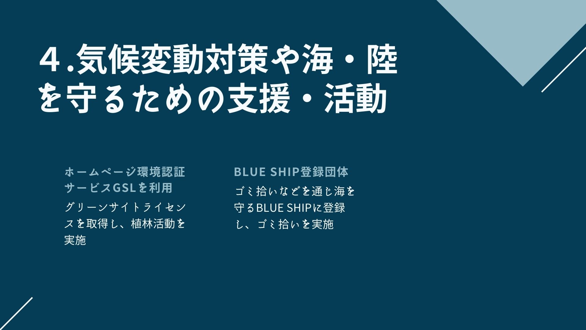 気候変動対策や海・陸を守るための支援・活動