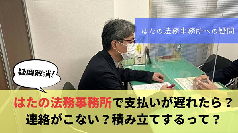 はたの法務事務所は連絡こないって本当？支払い遅れやプール金の疑問に回答！