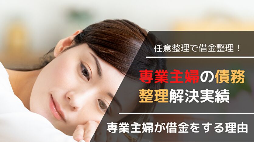 専業主婦の債務整理解決実績