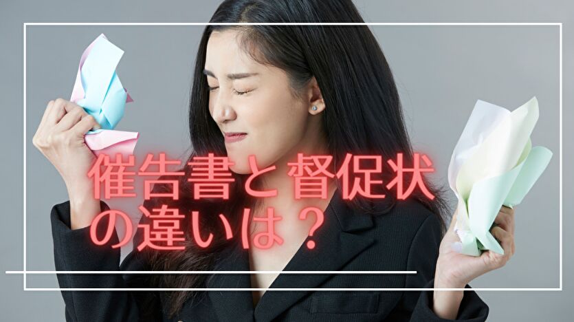 催告書が届いたらどうする？督促状との違いや正しい読み方・対処法を解説