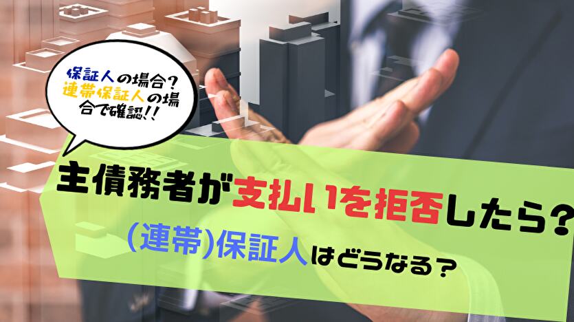 連帯保証人を拒否・抜け道は？支払わないとどうなるかも解説