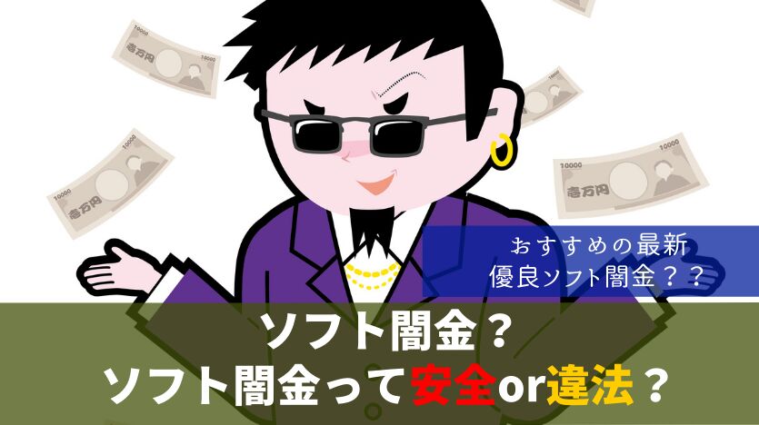 「優良なソフト闇金」は存在する？5chで噂の月1返済・土日融資は安全か徹底検証【元弁護士解説】