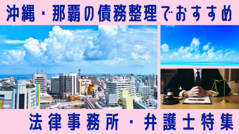沖縄で債務整理に強い弁護士・司法書士ランキング｜那覇・無料相談対応の事務所も紹介【2025年版】
