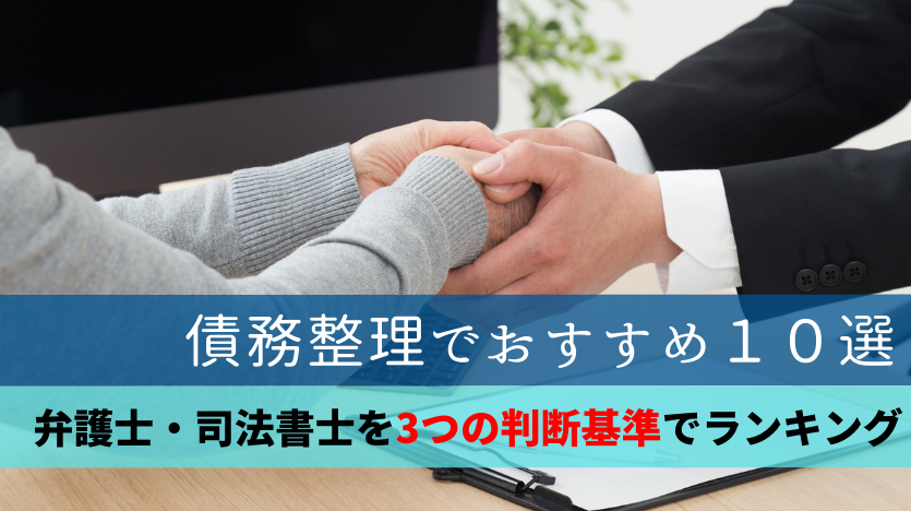 債務整理におすすめの法律事務所ランキング30選【2025年版】費用が安くて相談しやすい事務所を厳選！