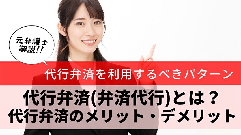【返済代行とは？】任意整理後の振込代行サービスを徹底解説｜メリット・デメリット・費用も紹介