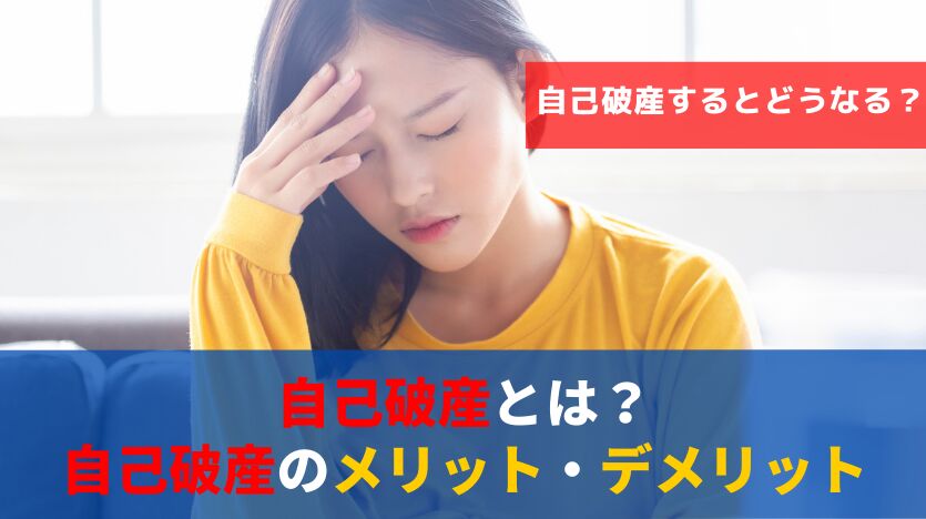 【自己破産とは？】わかりやすく流れ・条件・デメリット・費用まで徹底解説