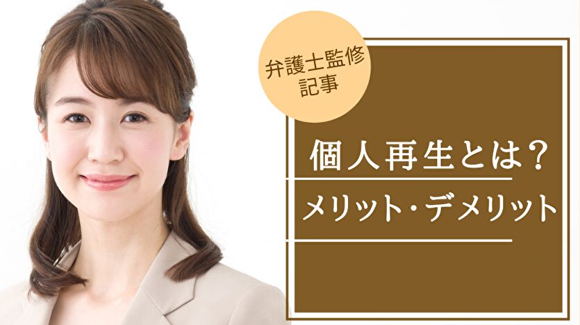 個人再生とは？デメリットや費用、手続きの流れ、自己破産や任意整理との違いも徹底解説！