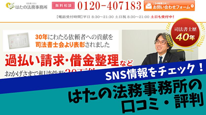 SNS情報をチェック!はたの法務事務所の口コミ・評判