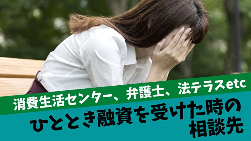 ひととき融資は合法？違法？借りパクや2chの噂・やり方・体験談実態を徹底調査！