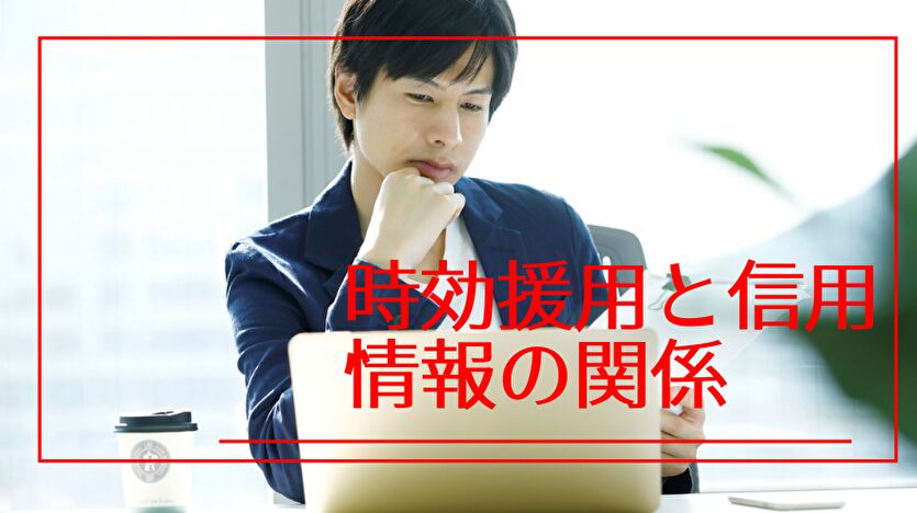 時効援用と信用情報の関係