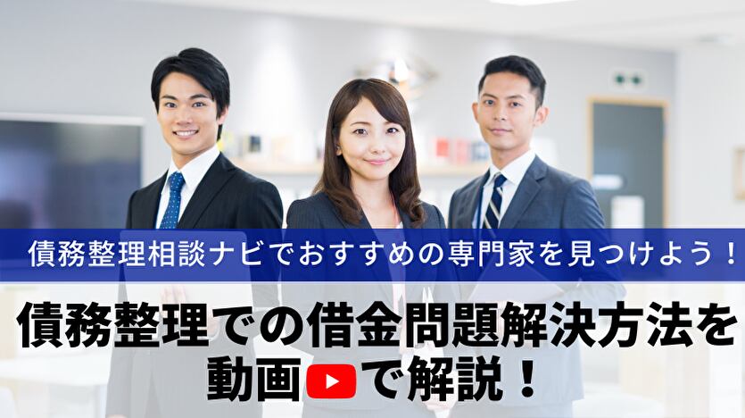債務整理での借金問題解決方法を動画で解説を