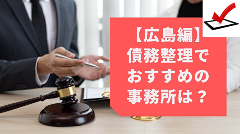 広島編 債務整理でおすすめの事務所は？