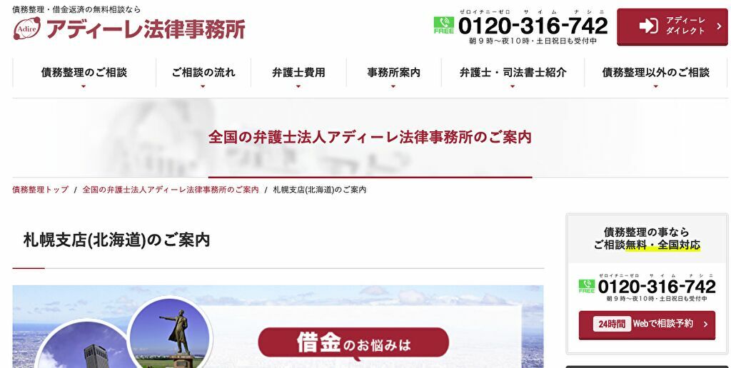 弁護士法人アディーレ法律事務所札幌支店