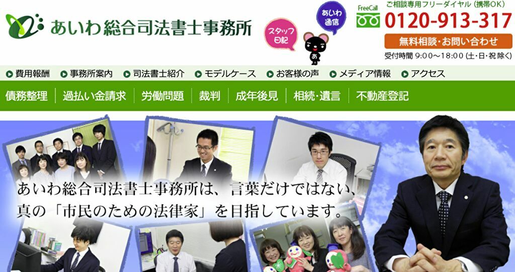 あいわ総合司法書士事務所