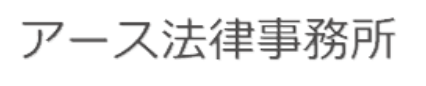 アース法律