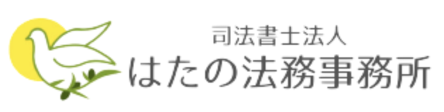 はたの法務