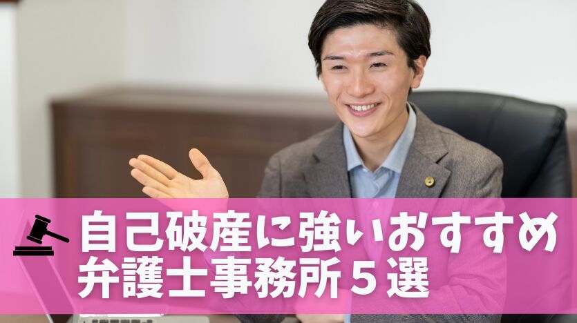 【自己破産に強い弁護士ランキング】費用が安くて専門性の高い事務所を厳選紹介！