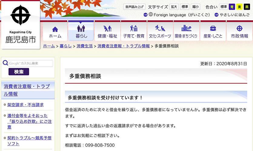 鹿児島市 多重債務相談