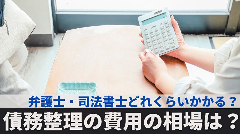 債務整理の費用相場は？任意整理の弁護士費用は？司法書士では？