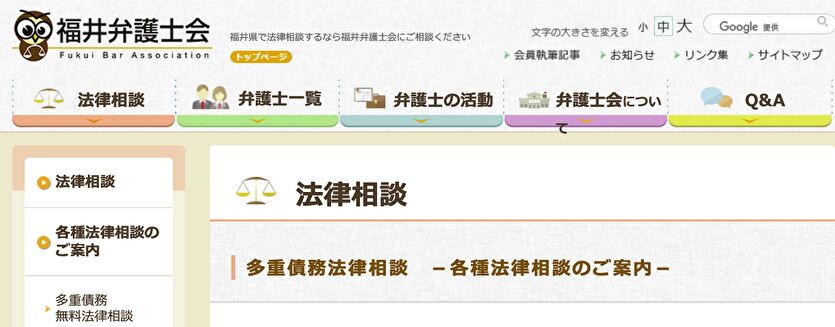 福井弁護士会 多重債務法律相談
