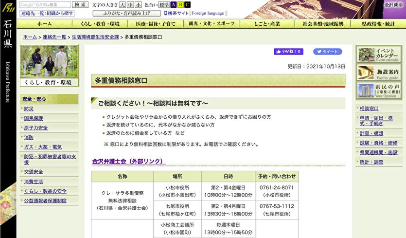 石川県 多重債務相談窓口