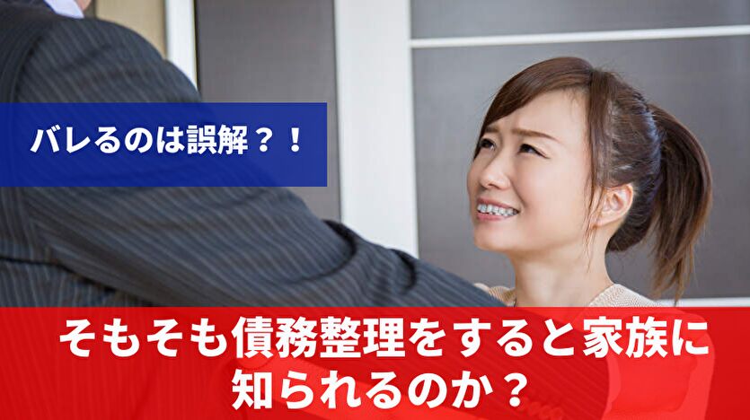 そもそも債務整理したら家族に知られるのか？