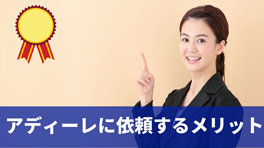 アディーレに依頼するメリット