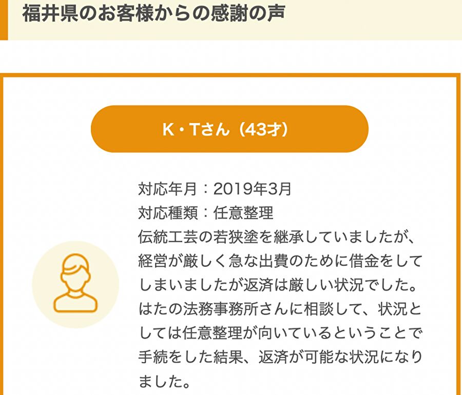 福井県のK・Tさんからの感謝の声