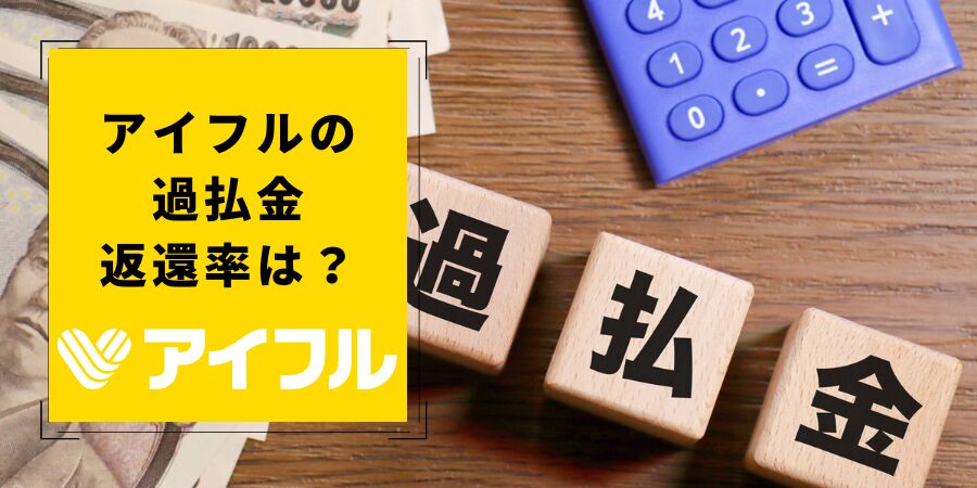 アイフルの過払い金体験談！返還率は？