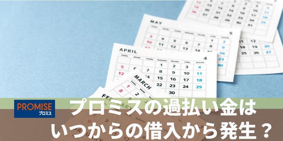 プロミスの過払い金はいつからの借入から発生？