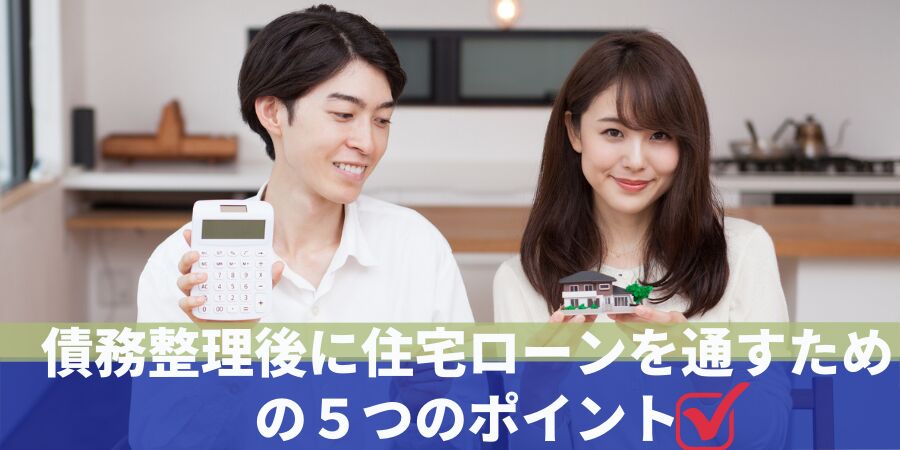 債務整理後に住宅ローンを通す５つのポイント