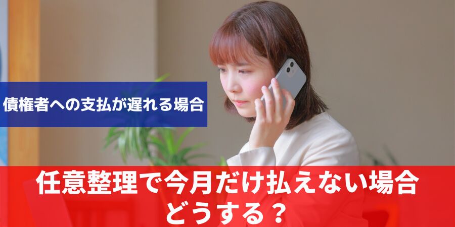 任意整理で今月だけ払えない場合どうする？