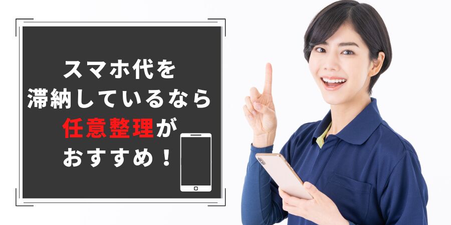 スマホ代を滞納しているなら任意整理がおすすめ