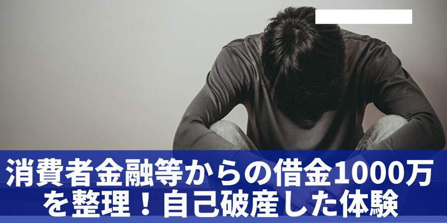 消費者金融等からの借金1000万円を整理!自己破産した体験