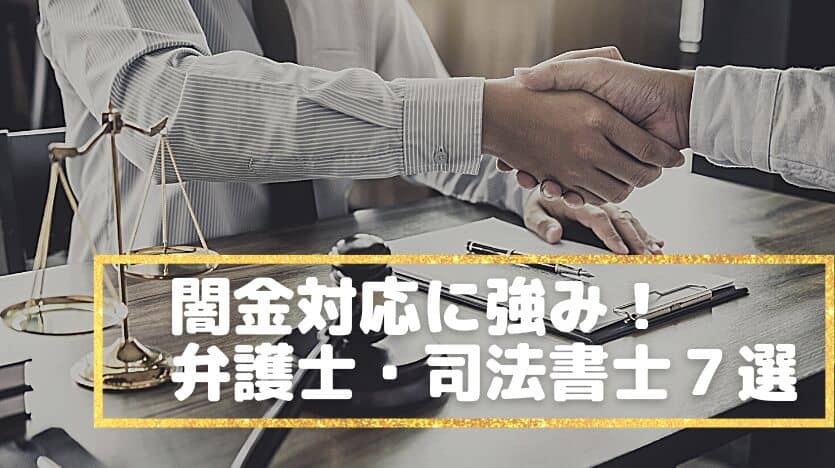 【2025年最新】闇金に強い弁護士・司法書士ランキング｜どこがいい？無料相談・着手金なしも解説
