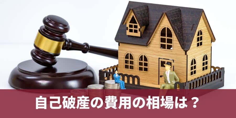 自己破産の費用の相場