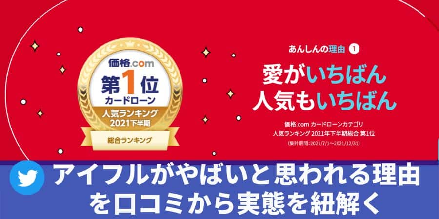 アイフルがやばいと思われる理由を口コミから紐解く