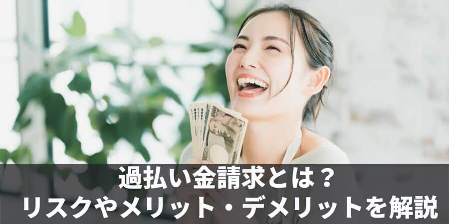 過払い金請求のからくり・仕組みは？リスクやデメリットを解説