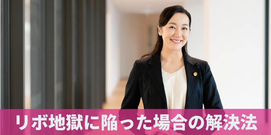 リボ払いってヤバイ？デメリットしかない？仕組みから末路まで解説！